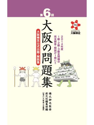 cover image of 第６回 大阪の問題集: 大阪検定公式出題・解説集